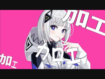 カロエ / 可不