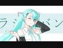ラシンバン / コンフィ feat. 初音ミク
