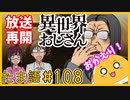 たま語＃１０８「異世界おじさんが帰ってくる！？」