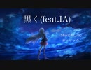 黒く(feat.IA) / ガーリック