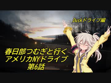 [車載動画] 春日部つむぎと一緒にアメリカNYドライブ 第6話
