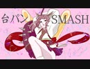 台パンSMASH feat AIきりたん
