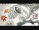 影送り / S星 feat. 可不(KAFU)
