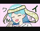 ワルヨイ（feat.初音ミク）