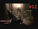 感情のこもったいい音色だった【バイオハザード0】#12