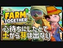 【Farm Together】2人で農業始めました！初めての作業でとんでもない失敗…？！ #1【ファームトゥギャザー / 2人プレイ / 合成音声実況】