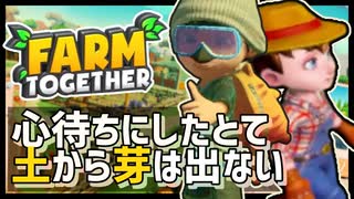 【Farm Together】2人で農業始めました！初めての作業でとんでもない失敗…？！ #1【ファームトゥギャザー / 2人プレイ / 合成音声実況】