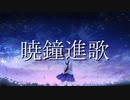 暁鐘進歌 feat.IA & Miku