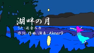 湖畔の月 feat.巡音ルカ by Akner9