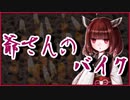 爺さんのバイク【怪談】VOICEROID朗読会-東北きりたん
