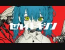 セカイトキシン / 初音ミク