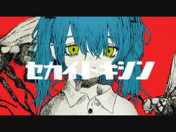 セカイトキシン / 初音ミク