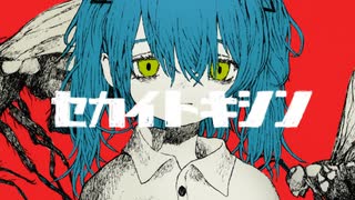 セカイトキシン / 初音ミク