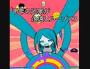 ループルールループ / 初音ミク