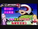 【VOICEROID実況プレイ】ゆかりさんとマキさんのスーパーロボット指揮官日誌2冊目 ページ15Cパート【PS2スーパーロボット大戦Scramble Commander2nd】