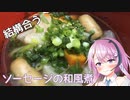【CeVIOキッチン】ソーセージの和風煮【フィーちゃんにおいふぃーと言わせたい】#26
