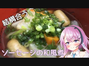 【CeVIOキッチン】ソーセージの和風煮【フィーちゃんにおいふぃーと言わせたい】#26