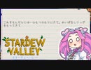 【ソフトウェアトーク実況】　Stardew Valleyやるよ　part54