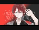 惨憺歌 feat,可不