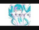 電照樹の娘/feat.初音ミク