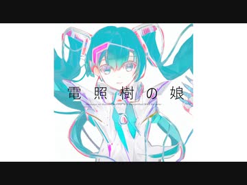 電照樹の娘/feat.初音ミク