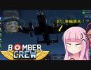 [BomberCrew]琴葉姉妹と爆撃クルーたち07［VOICEROID実況］