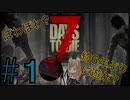 【7days to die】2人でゆく　まったりなサバイバル