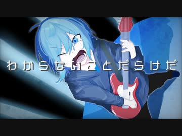 #4 わからないことだらけだ / 可不