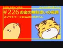 スプラトゥーンのswitch当たらねぇ！！お金の許容範囲 #226【みんなの寄り道ラジオ】
