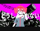 どうしようもない　/　重音テト