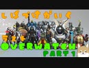 しばづけ【Overwatch】Part１