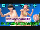 【DOA6】[ほのか]今更DOA6デビューして、少しずつ強くなりたい #35