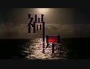 【重音テト】禍星【ＵＴＡＵオリジナル曲】
