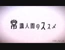 常識人間のススメ / ましもしか feat.鏡音リン
