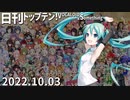 日刊トップテン！VOCALOID＆something【日刊ぼかさん2022.10.03】