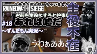 #18【ずんだもん実況】いやぁ編集中に迷子になるとこうなるのよ…。レインボーシックスシージCS版【R6S】