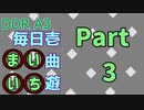 DDR A3 毎日壱曲遊(まいいち) Part.3 (ナイト・オブ・ナイツ  (Ryu☆Remix))