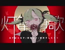 灯篭賛歌 / 初音ミク