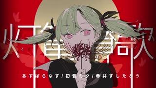 灯篭賛歌 / 初音ミク