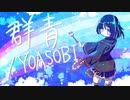 【初音ミク】群青/YOASOBIを歌ってもらいました！【イラストメイキング】