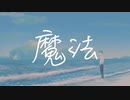 魔法 / Kikuchi feat.知声