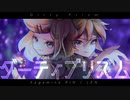 ダーティプリズム／鏡音リン・鏡音レン