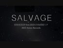 『SALVAGE』 名称未設定P feat.巡音ルカ＆初音ミク