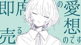 花を恋う / かぐりん feat.初音ミク