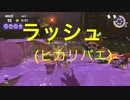 【スプラトゥーン3】【サーモンラン】ラッシュ(ヒカリバエ)の理想的な役割分担