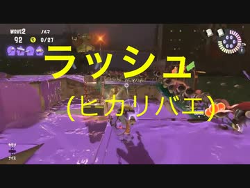【スプラトゥーン3】【サーモンラン】ラッシュ(ヒカリバエ)の理想的な役割分担