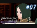 【実況】新任先が戦場だった#07【FE風花雪月】
