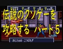 チー○で伝説のクソゲー「摩訶摩訶（SFC）」を攻略する！！　パート５