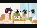 酒・金・男