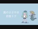 【初音ミク】風のささやき